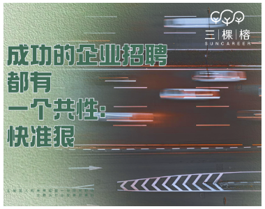 成功的企业招聘都有一个共性：快准狠