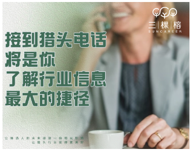接到猎头电话，将是你了解行业信息最大的捷径！