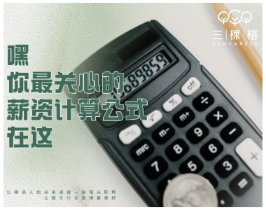 嘿，你最关心的薪资计算公式在这！