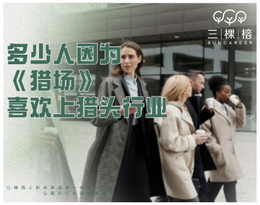 多少人因为《猎场》喜欢上猎头行业？