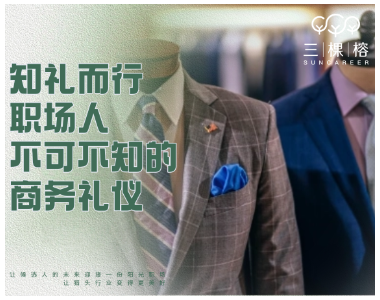 知礼而行，职场人不可不知的“商务礼仪”