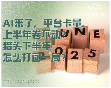 AI来了，平台卡量，上半年卷不动？猎头下半年怎么打回一局？