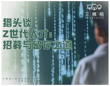 猎头谈Z世代人才：招募与留存之道