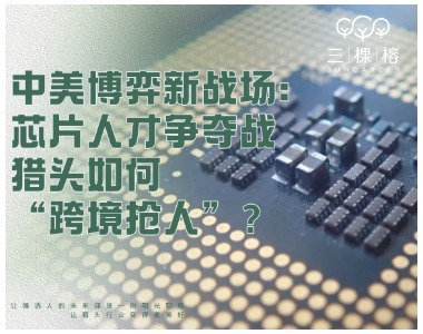 中美博弈新战场：芯片人才争夺战，猎头如何“跨境抢人”？