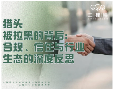 猎头被拉黑的背后：合规、信任与行业生态的深度反思
