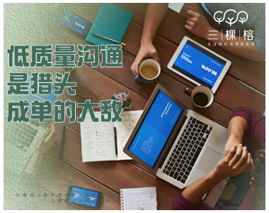 低质量沟通，是猎头成单的大敌。