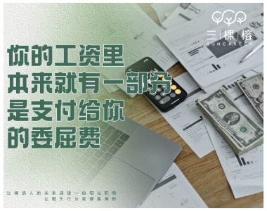 你的工资里，本来就有一部分是支付给你的委屈费
