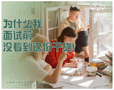 为什么我面试前没看到这份干货！