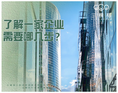 了解一家企业，需要哪几步？