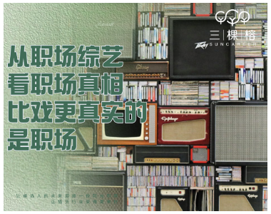 从职场综艺看职场真相：比戏更真实的，是职场