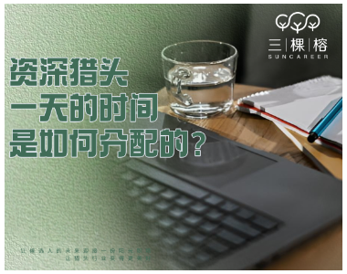 资深猎头一天的时间是如何分配的？