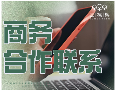 商务合作联系