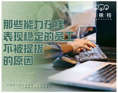 那些能力在线、表现稳定的员工，不被提拔的原因。