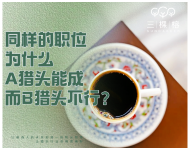 同样的职位，为什么A猎头能成而B猎头不行？
