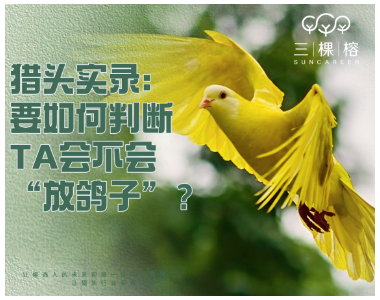 猎头实录：要如何判断TA会不会“放鸽子”？