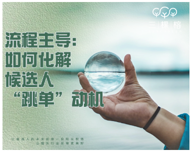 流程主导：如何化解候选人“跳单”动机