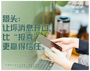 猎头：让坏消息开口，比“报喜”更赢得信任。