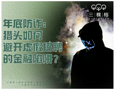 年底防诈：猎头如何避开虚假招聘的金融陷阱？