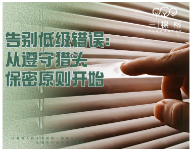 告别低级错误：从遵守猎头保密原则开始