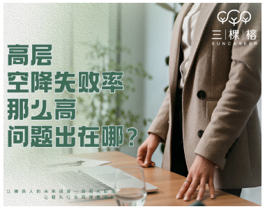 高层空降失败率那么高，问题出在哪？