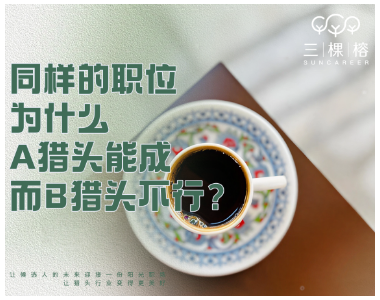 同样的职位，为什么A猎头能成而B猎头不行？