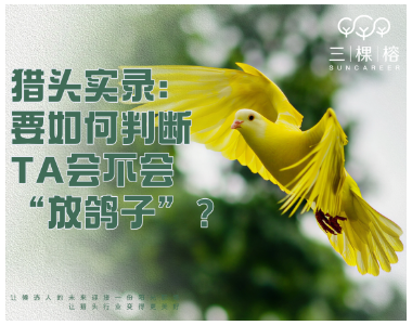 猎头实录：要如何判断TA会不会“放鸽子”？