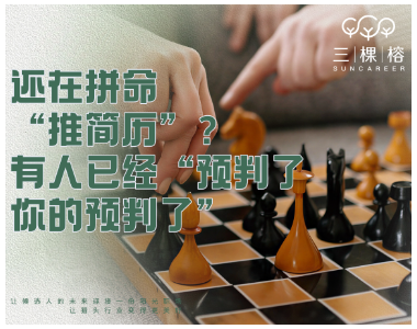 还在拼命“推简历”？有人已经“预判了你的预判了”