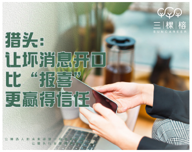 猎头：让坏消息开口，比“报喜”更赢得信任。