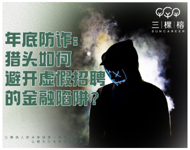 年底防诈：猎头如何避开虚假招聘的金融陷阱？