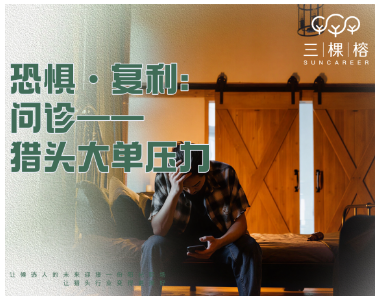 恐惧·复利：问诊——猎头大单压力