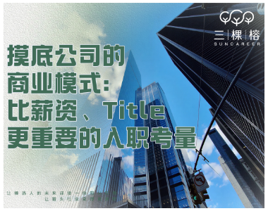 摸底公司的商业模式：比薪资、Title更重要的入职考量