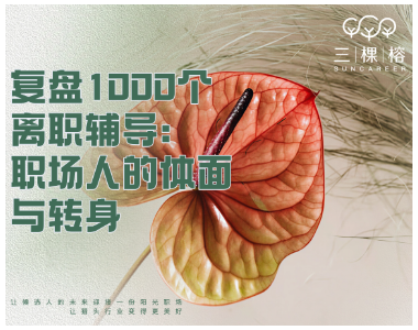 复盘1000个离职辅导：职场人的体面与转身