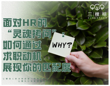面对HR的“灵魂拷问”：如何通过求职动机展现你的匹配度