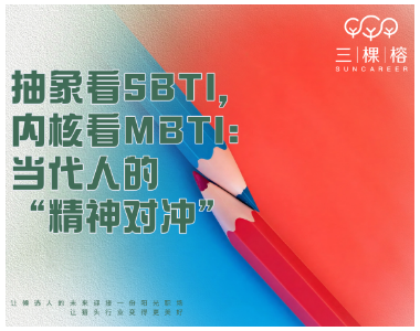 抽象看SBTI，内核看MBTI：当代人的“精神对冲”