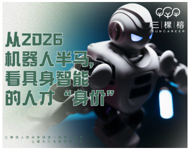 从2026机器人半马，看具身智能的人才“身价”