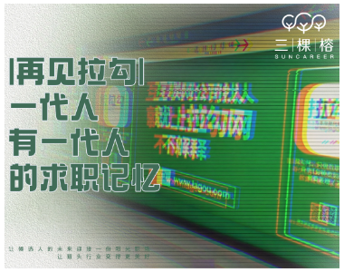 再见拉勾｜一代人有一代人的求职记忆