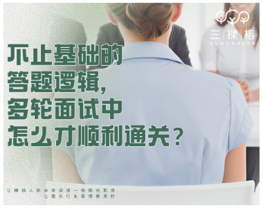 不止基础的答题逻辑，多轮面试中怎么才顺利通关？