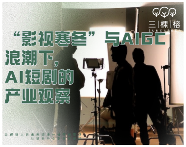 “影视寒冬”与AIGC浪潮下，AI短剧的产业观察