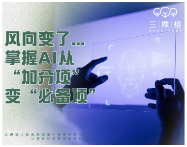 风向变了...掌握AI从“加分项”变“必备项”