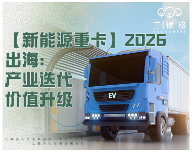 【新能源重卡】2026出海：产业迭代，价值升级