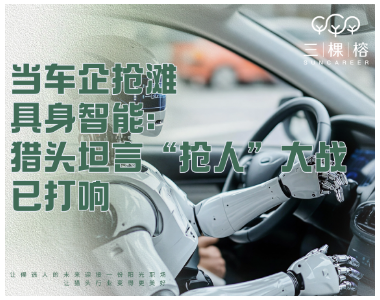 当车企抢滩具身智能：猎头坦言“抢人”大战已打响