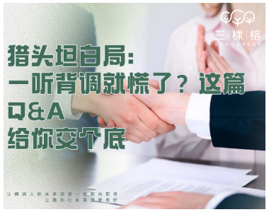 猎头坦白局：一听背调就慌了？这篇Q&A给你交个底