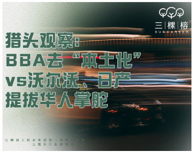 猎头观察：BBA去“本土化”vs沃尔沃、日产提拔华人掌舵