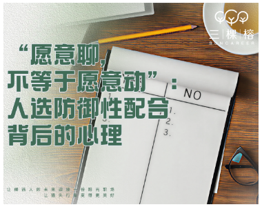 “愿意聊，不等于愿意动”：人选防御性配合背后的心理