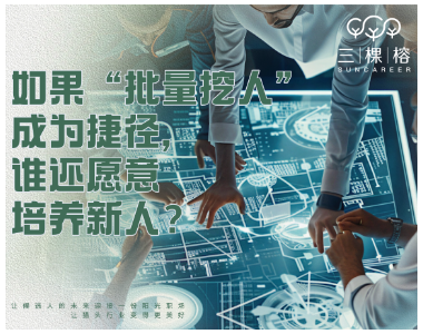 如果“批量挖人”成为捷径，谁还愿意培养新人？